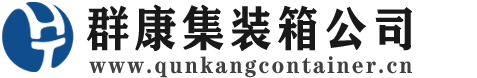 罗江集装箱 - 罗江二手集装箱 - 罗江海运集装箱 - 群康集装箱服务公司